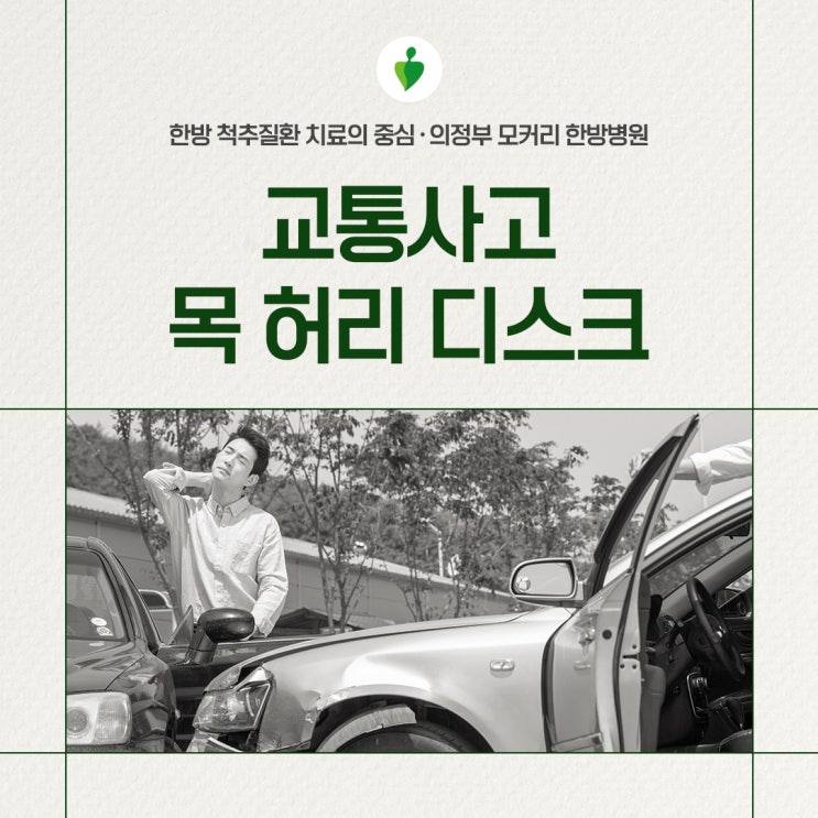  의정부한방병원 교통사고디스크, 교통사고로 목∙허리 디스크가 생길 수 있나요?
