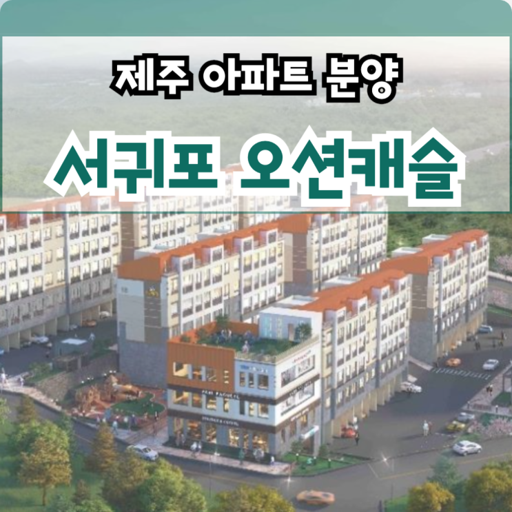  제주 서귀포 오션캐슬 특별 할인 분양 2억대부터