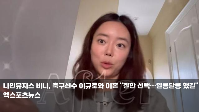<b>나인뮤지스</b> 비니, <b>축구선수 이규로와</b> 이혼 "잘한 선택... 