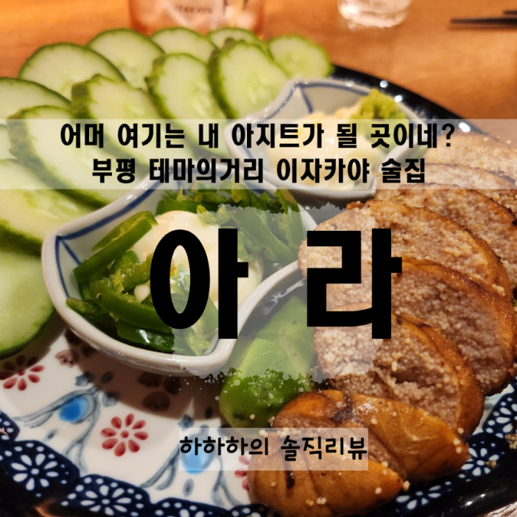  부평역 테마의 거리 이자카야 아라 맛집 리뷰