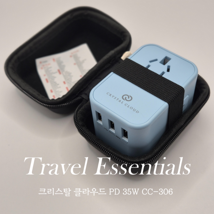  유럽 여행 준비물 멀티어댑터 CC306 크리스탈 클라우드 PD 35W