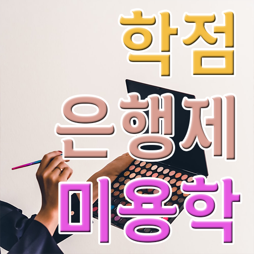  미용사 자격증 비용 평가과정 준비 없이도 , 고작 4달만에 헤어자격증 끝낸방법