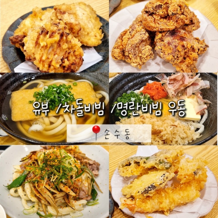 양재역 일식 우동 소바 맛집 혼밥, 점심, 저녁 모두 가능한 손수동 양재역 일식 우동 소바 맛집 혼밥, 점심, 저녁 모두 가능한 손수동