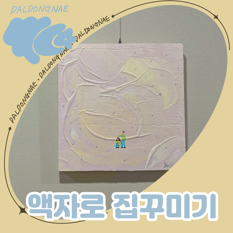  캔버스액자로 집 꾸미기
