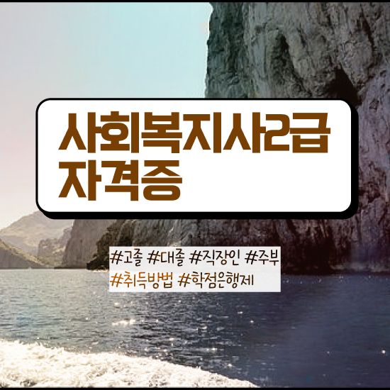  성남 사회복지사의활동영역 . 사회복지사2급 관련학과 아니어도 학점은행제 활용하여 빠르게