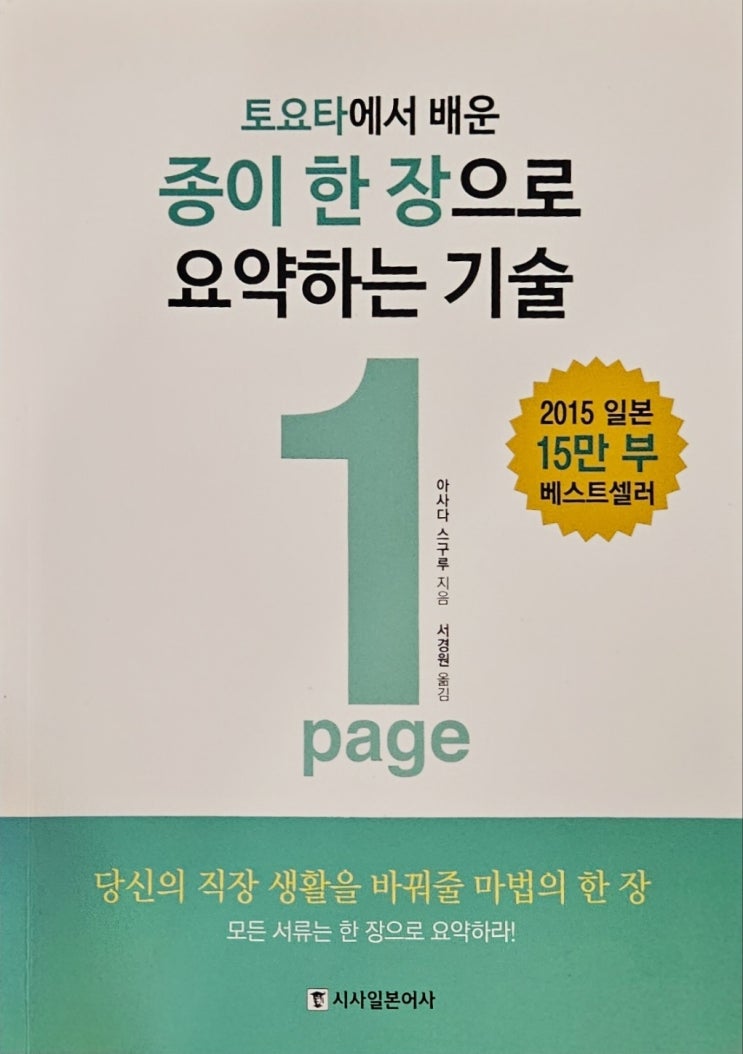  [종이 한 장으로 요약하는 기술] One page summary | 일잘러 되는 법 | 생각 정리