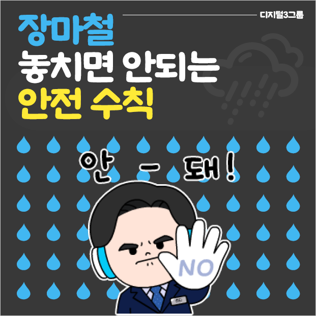 장마철 호우 폭탄 안전수칙 장마철 호우 폭탄 안전수칙
