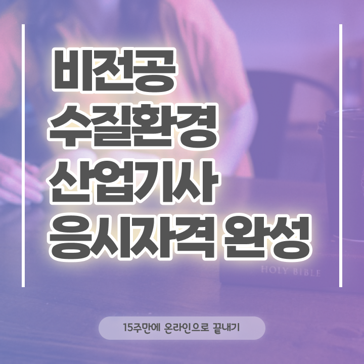  수질환경산업기사 시험자격 온라인 과정으로 4달만에 끝낸 과정