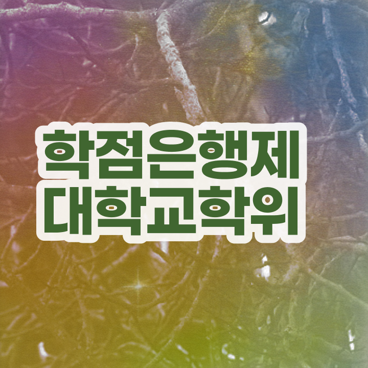  학점은행제 등록금 간편하게 준비한 팁