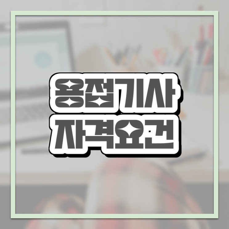  용접기사합격률 용접기사 취득자격 인강으로 단기간에 완료한 노하우