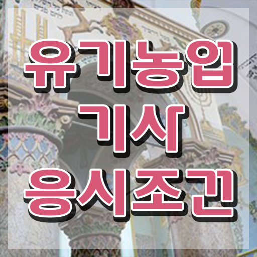  유기농업기사합격률 유기농업기사 취득자격 온라인으로 4달 안에 완료한 비법