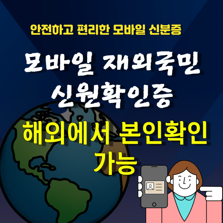  해외거주 국민도 모바일신분증 이용가능