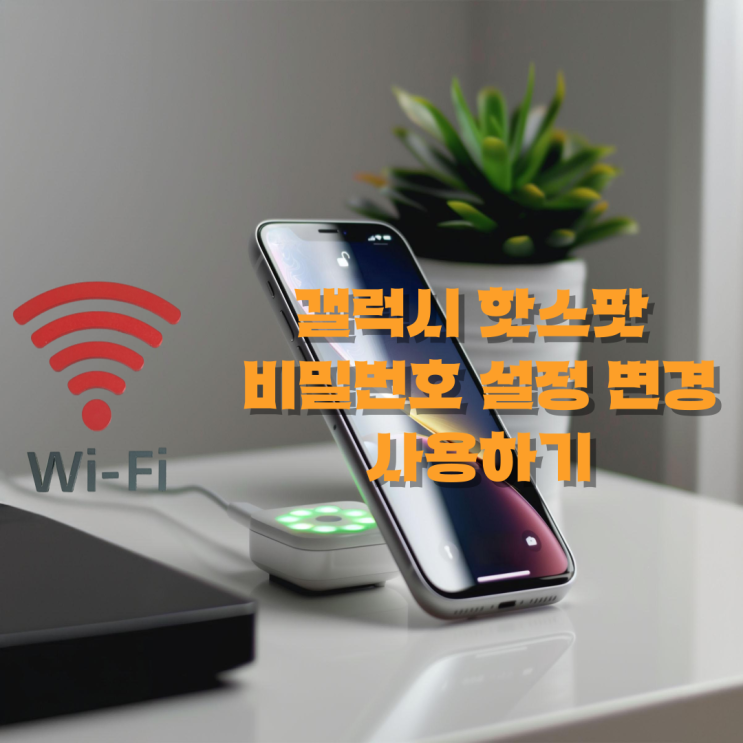  갤럭시 핫스팟 비밀번호 설정 변경 사용하기
