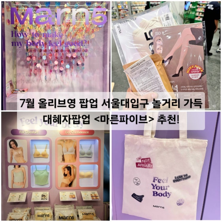  서울 7월 팝업스토어 올리브영 샤로수길 놀거리 가득한 마른파이브 브라탑 추천