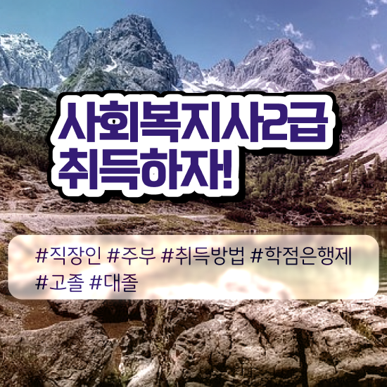  인천 사회복지학과전공과목 , 사회복지사2급 조건이 안돼도 학점은행제 인강으로 쉽고 빠르게