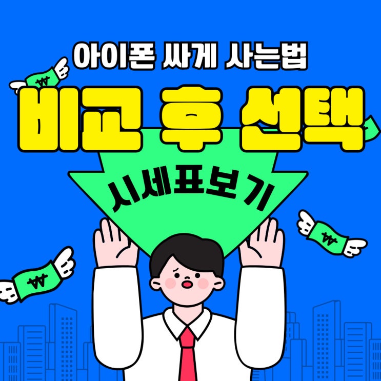 아이폰싸게사는법 성지 시세표 모아 비교후 선택 아이폰싸게사는법 성지 시세표 모아 비교후 선택