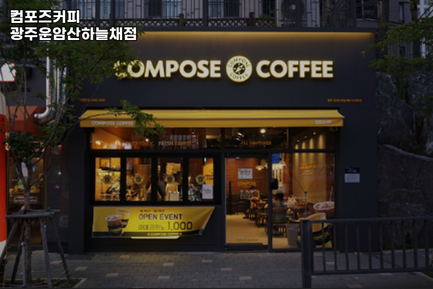 컴포즈커피 광주운암산하늘채점 사진 2
