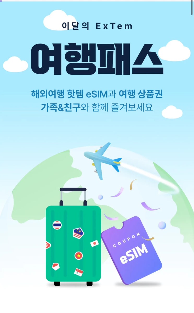  해외여행 필수템 eSIM 무료로 받는 방법_여행꿀팁, 핸드폰요금제 꿀팁, 네이버페이 1만원 받는 법