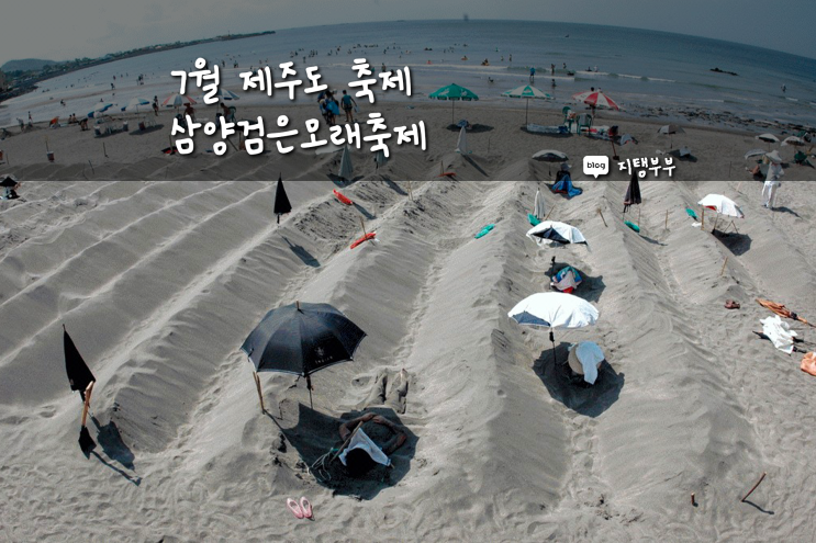  휴가철에 가기 좋은 7월 제주도 축제 삼양해수욕장 삼양검은모래축제