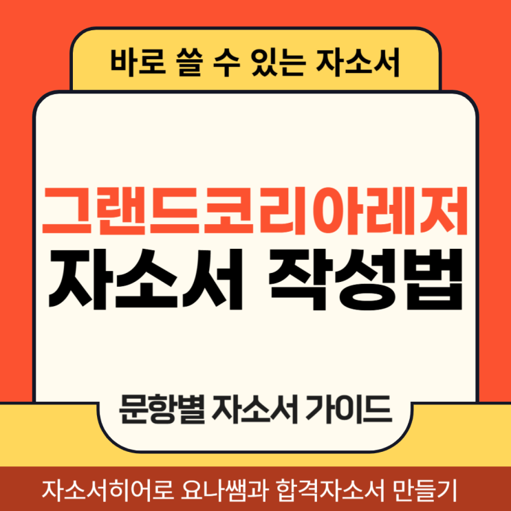  그랜드코리아레저 채용 자기소개서, 합격 자소서 작성 방법
