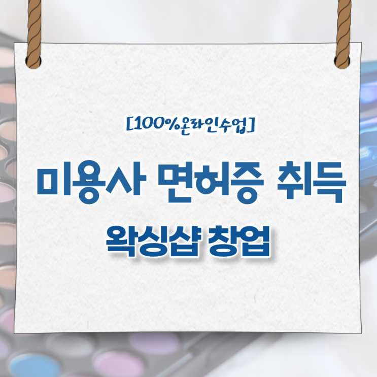  , 왁싱샵 창업 할 때 알아야 하는 자격사항은?