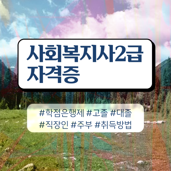  진주 사회복지직 합격선 사회복지사2급 고졸자도 학점은행제로 빠르게