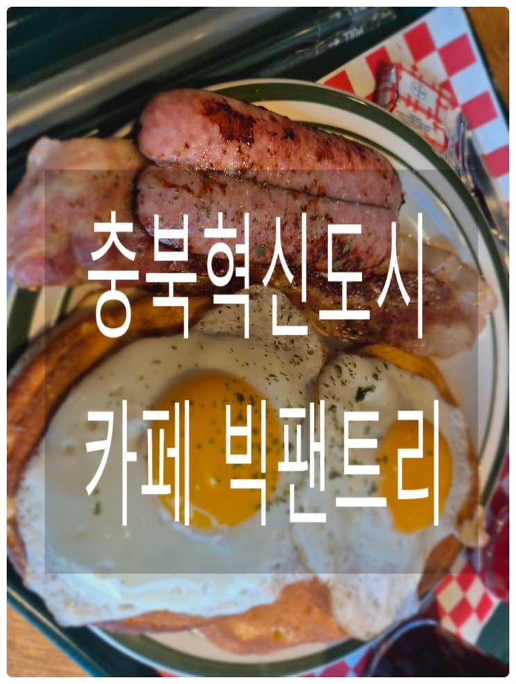 충북혁신도시 카페 빅팬트리:) 낮에는 브런치 밤에는 맥주 즐기기 굿