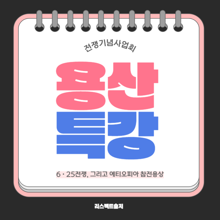  용산특강 / 6.25전쟁, 그리고 에티오피아 참전용사