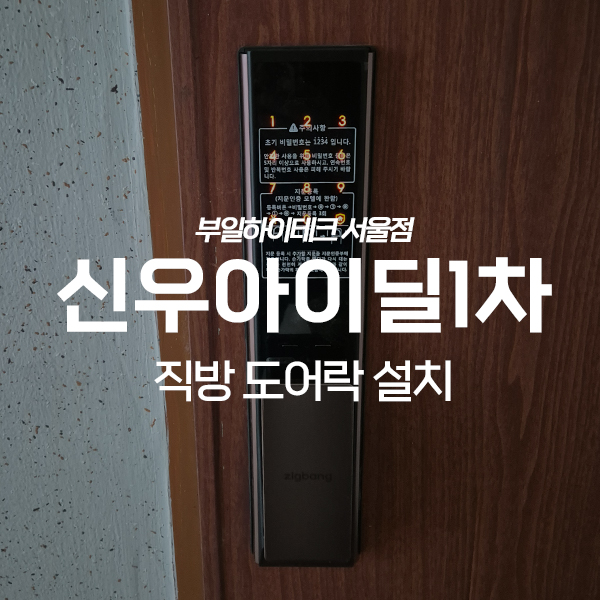  남양주 오남읍 신우아이딜1차아파트 직방 도어락 교체 설치