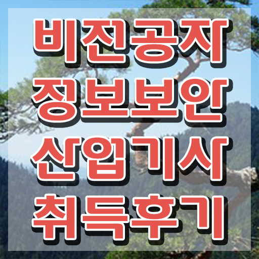  정보보안산업기사 학은제 정보보안산업기사 자격요건 집에서 온라인으로 빠르게 완료한 비법