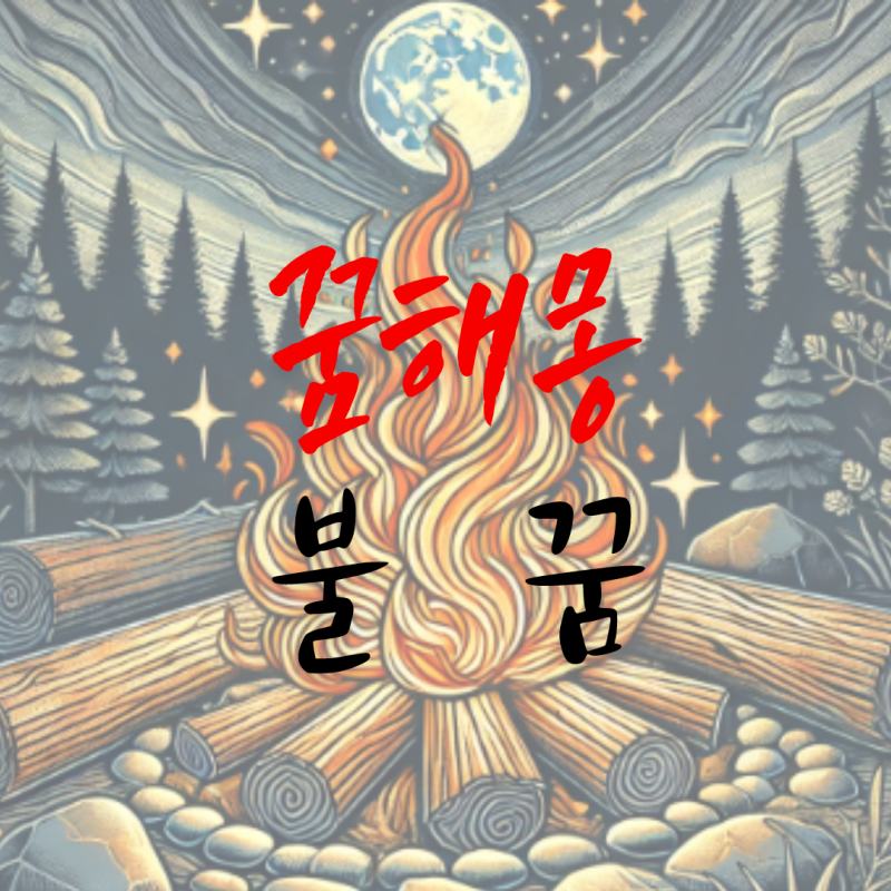 집에 불나는 꿈 해몽 28가지 (아파트 불타는 꿈)