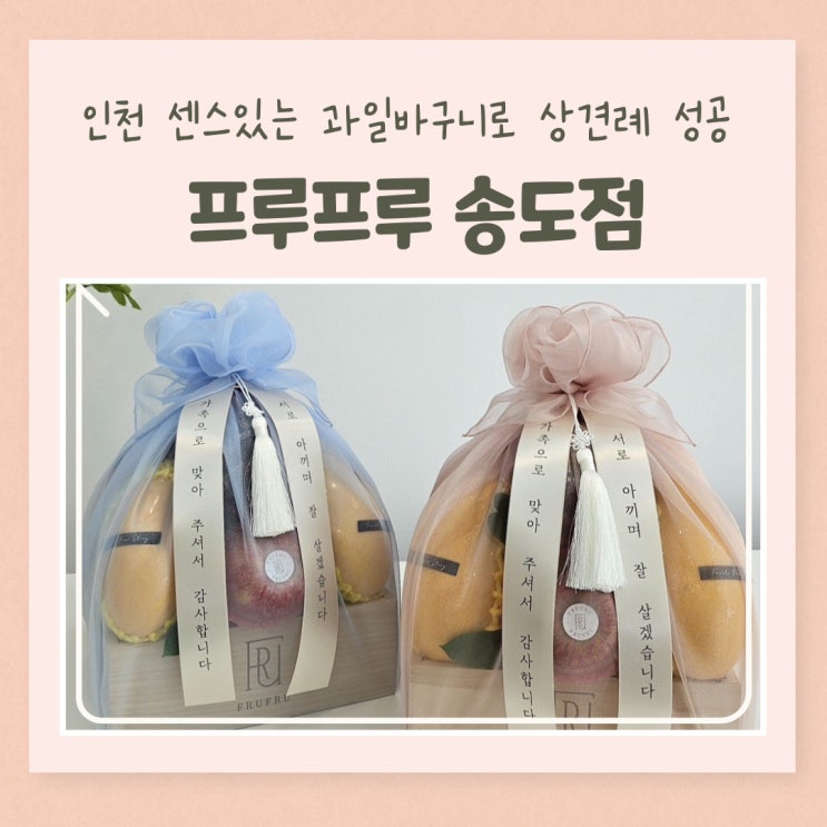  인천 센스있는 상견례 선물 송도 과일바구니 프루프루 송도점