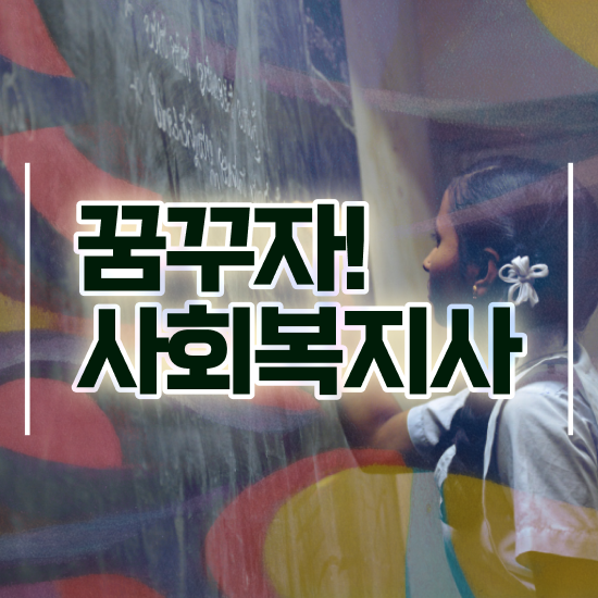  안양 사회복지행정 ~ 사회복지사2급 비전공자도 온라인 수업으로 간단하게