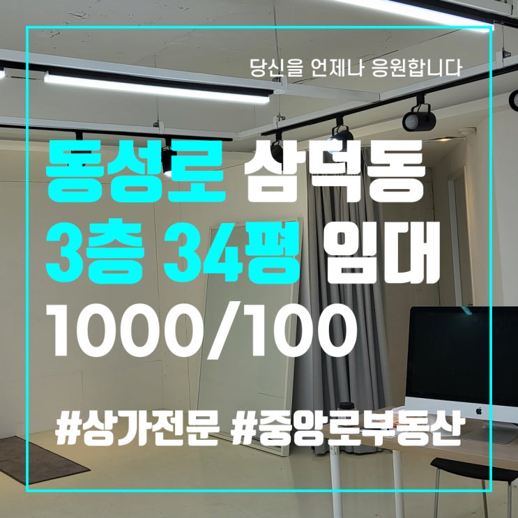  동성로 삼덕동 34평 스튜디오 사무실 월세 저렴 - 대구 중구 상가 임대 중앙로부동산