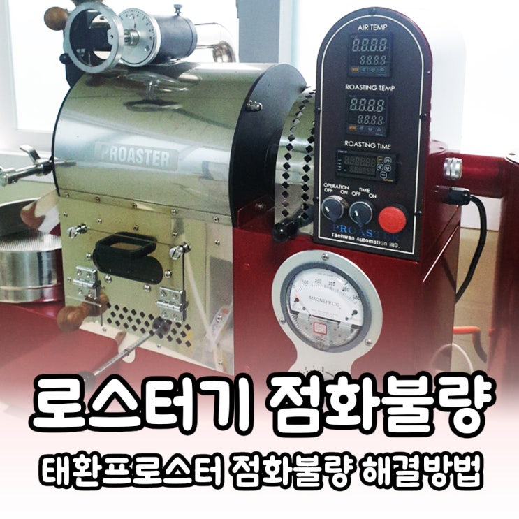  태환프로스터(THCR-01) 로스터기 점화안될때 해결방법