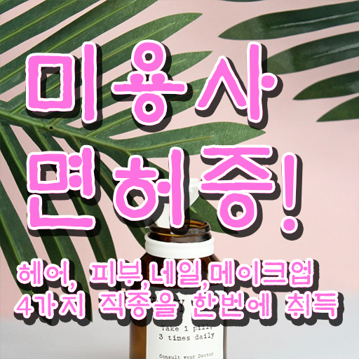  이용사 실기 평가 준비 없이도 , 학점은행제 미용학으로 이용사자격증 따고 취직까지 성공한 팁