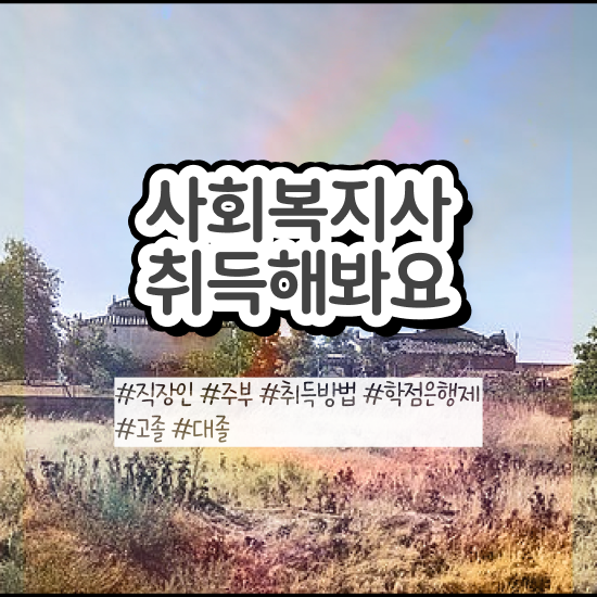  부천 사회복지사2급 중년 직장인도 인강으로 빠르게