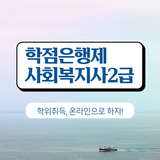  전남 사회복지사수강료 ? 사회복지사2급 고졸도 인강 듣고 손쉽게