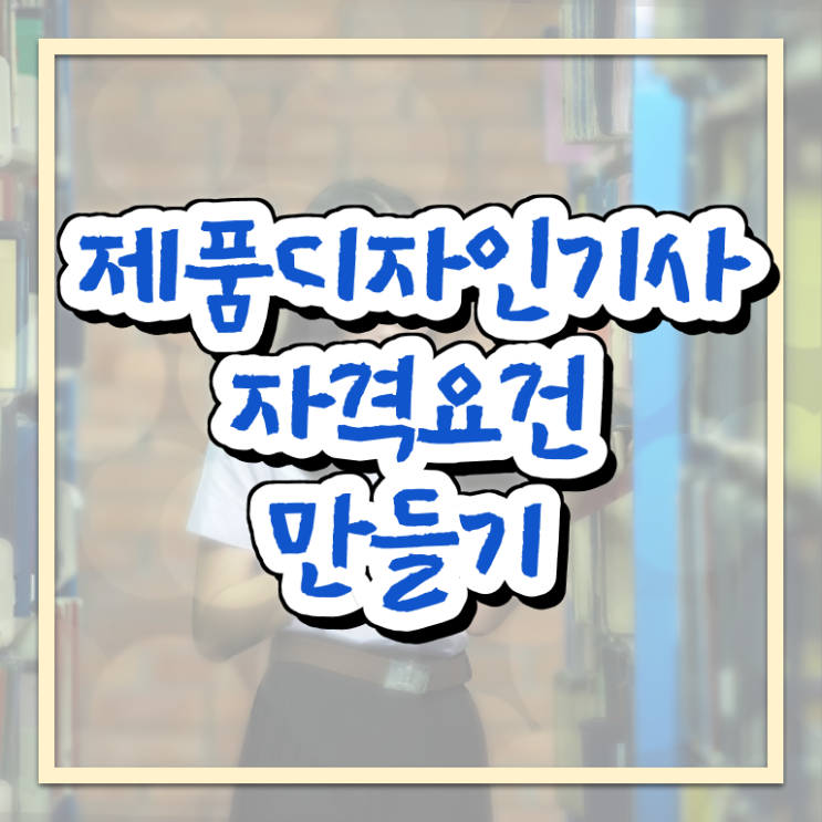  제품디자인기사 취득자격 온라인 과정으로 4개월 만에 준비한 후기