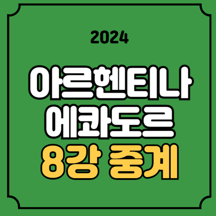 <b>아르헨티나</b> 에콰도르 축구... 리오넬 <b>메시</b> <b>부상</b> 8강전 실시간... 