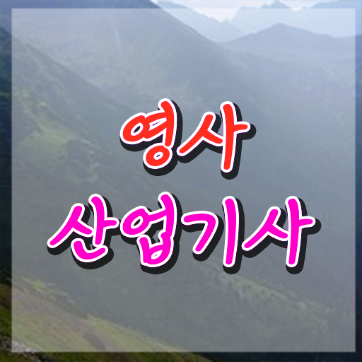  영사산업기사 자격요건 학점은행제로 4달 안에 성공한 방법