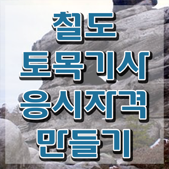  철도토목기사 관련학과 철도토목기사 응시자격 독학으로 간편하게 성공한 팁