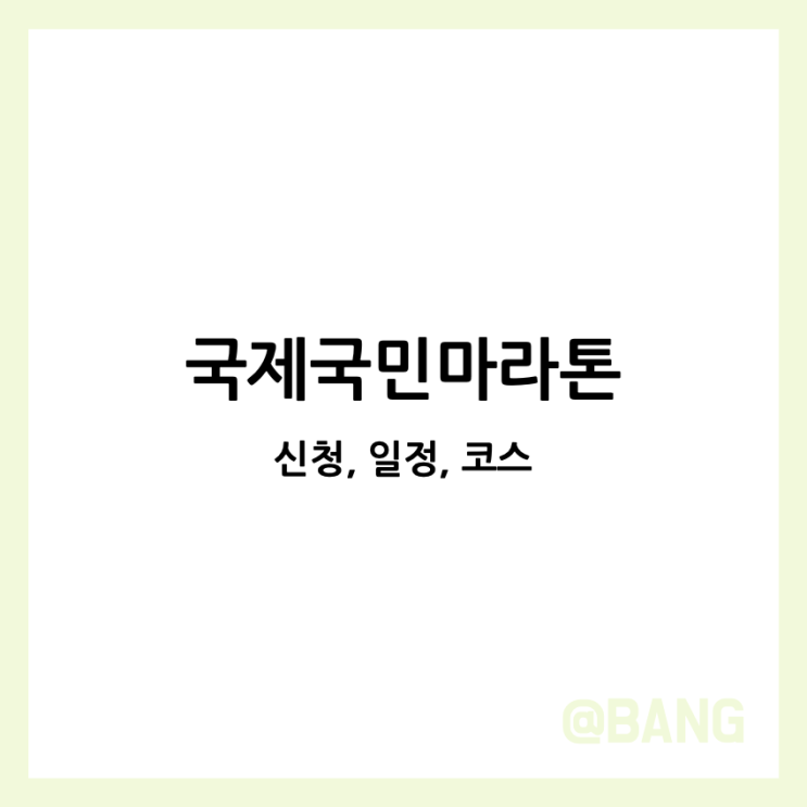 2024 <b>국제국민마라톤</b> 접수 참가 신청 일정 코스 국민일보 마라톤
