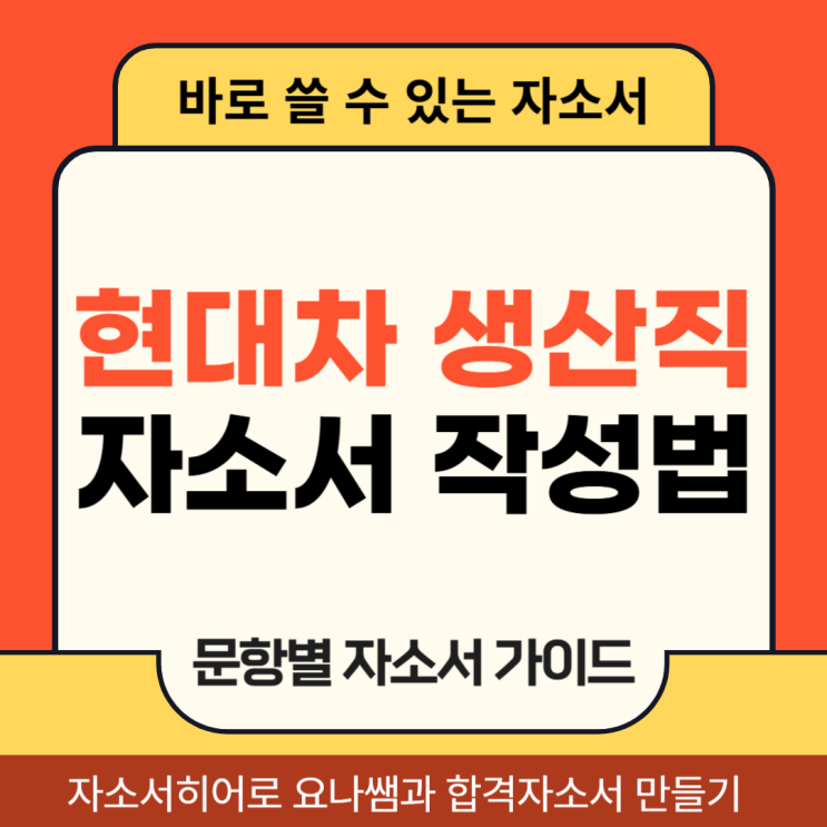  현대자동차 생산직 채용 대비 자기소개서 자소서 문항 의도별 작성법