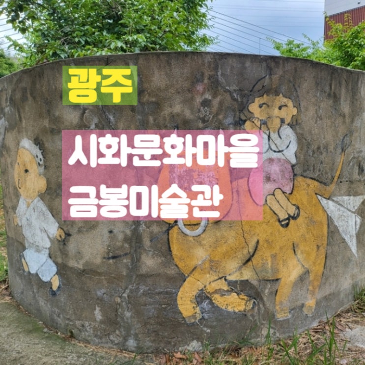  광주 북구 가볼만한곳 시화문화마을 금봉미술관
