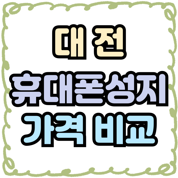  대전 휴대폰 성지 가격 비교 핸드폰 싸게 알아보자