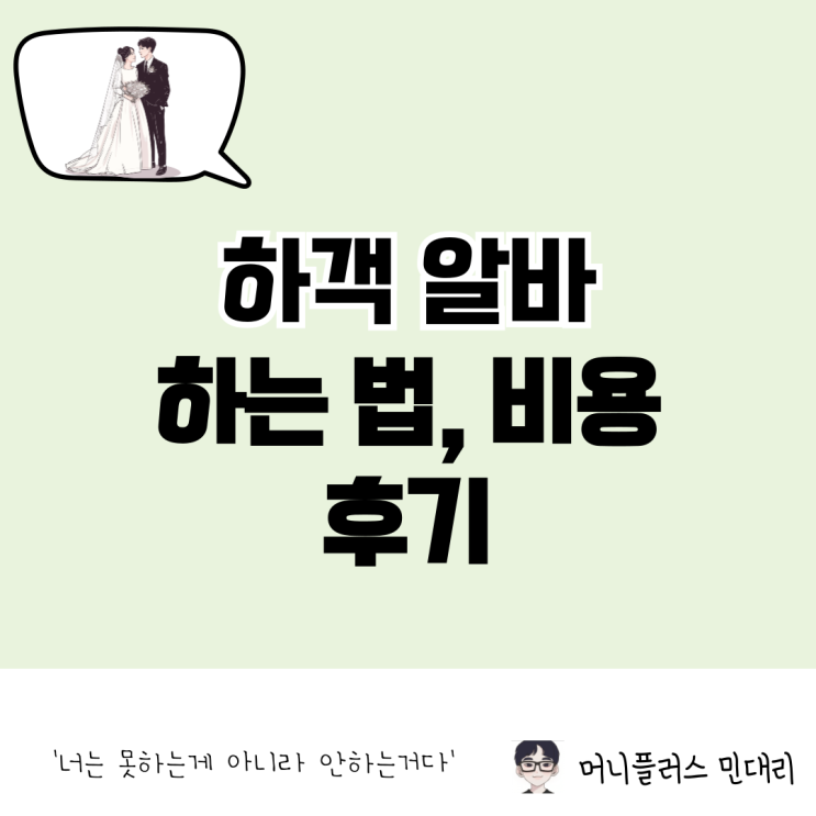  하객알바 후기 및 하는 법, 수입 및 비용 총정리