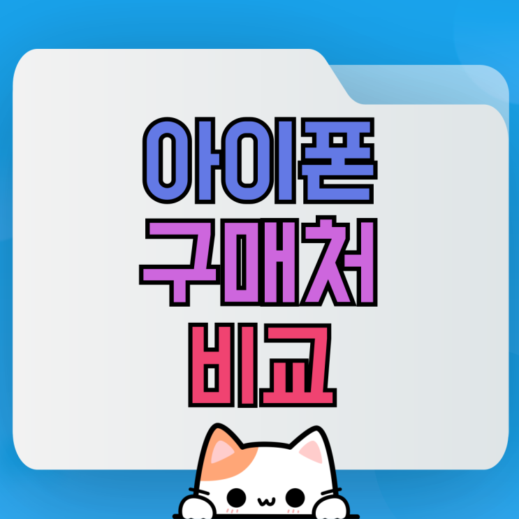 아이폰 자급제 대리점 성지 장단점 비교 싸게사기 아이폰 자급제 대리점 성지 장단점 비교 싸게사기