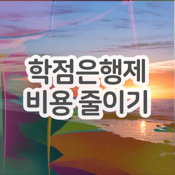  학점은행제 경영학 , 스케쥴을 놓치지않고 챙겨주는 학점은행제 플래너 알아보고 가세요