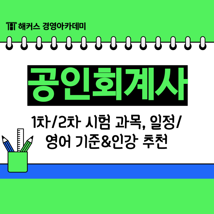  [공인회계사 자격증] CPA 1차/2차 시험 과목/일정/영어 기준 & 인강 추천
